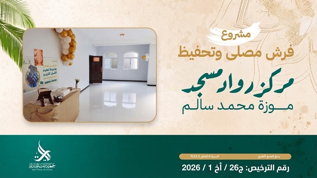 مشروع فرش مسجد ومصلي - رواد مسجد موزه