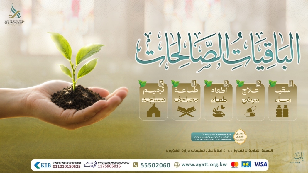 الباقيات الصالحات
