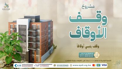 وقفيات عامة