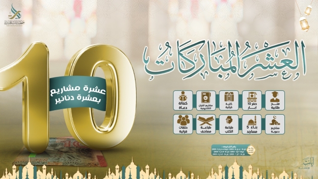 العشر المباركات