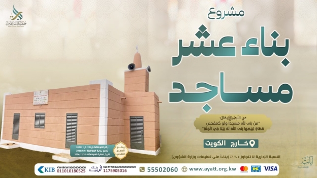بناء عشر مساجد - المرحلة الحادية عشر - 1448