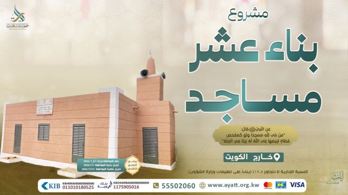 بناء عشر مساجد - المرحلة العاشرة - 2026